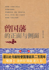 曾国藩的正面与侧面（签名本）(试读本)