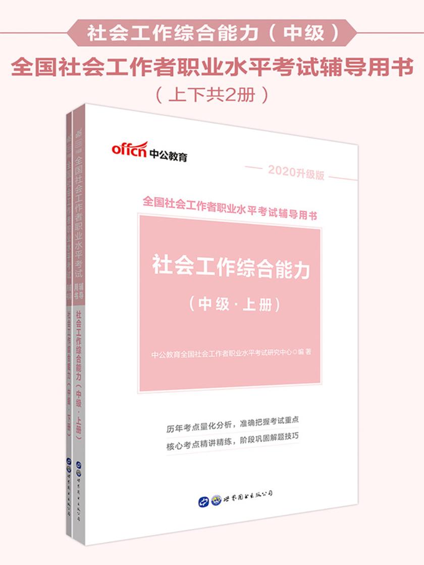 中公2020全国社会工作者职业水平考试辅导用书社会工作综合能力(中级)(升级版)