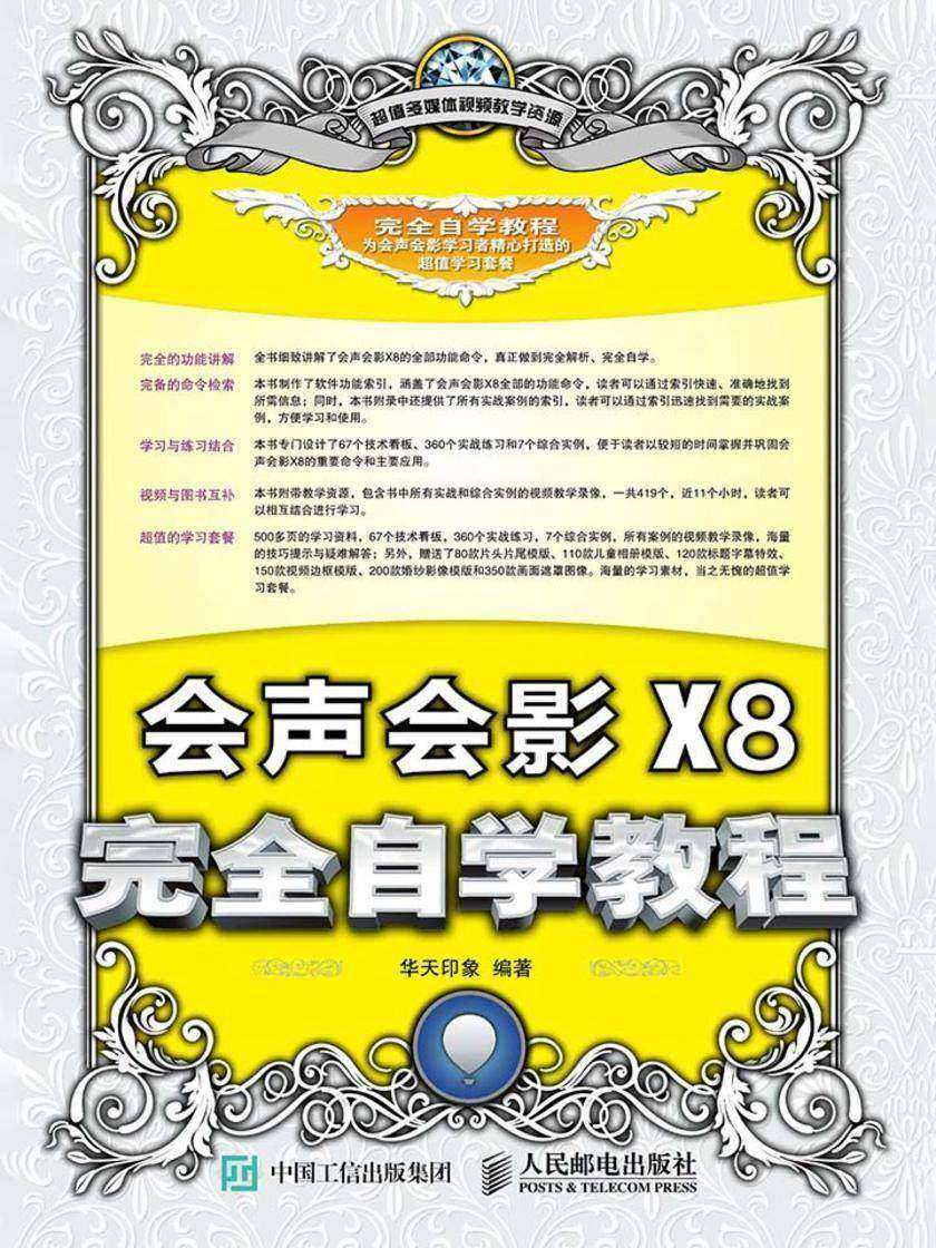 会声会影X8完全自学教程