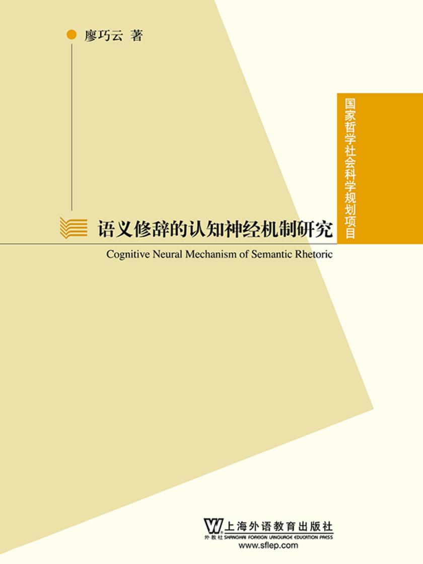 国家哲学社会科学规划项目:语义修辞的认知神经机制研究