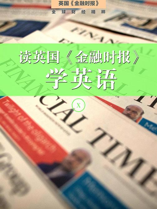 读英国《金融时报》学英语(十)(套装10本)(英国《金融时报》特辑)