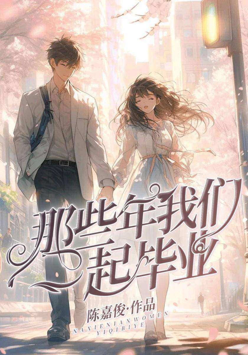 那些年我们一起毕业