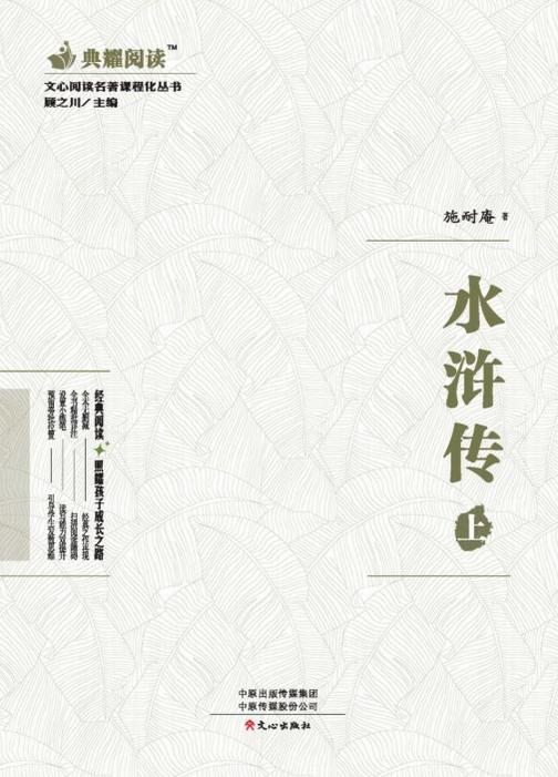 文心阅读·名著课程化丛书:水浒传(上)