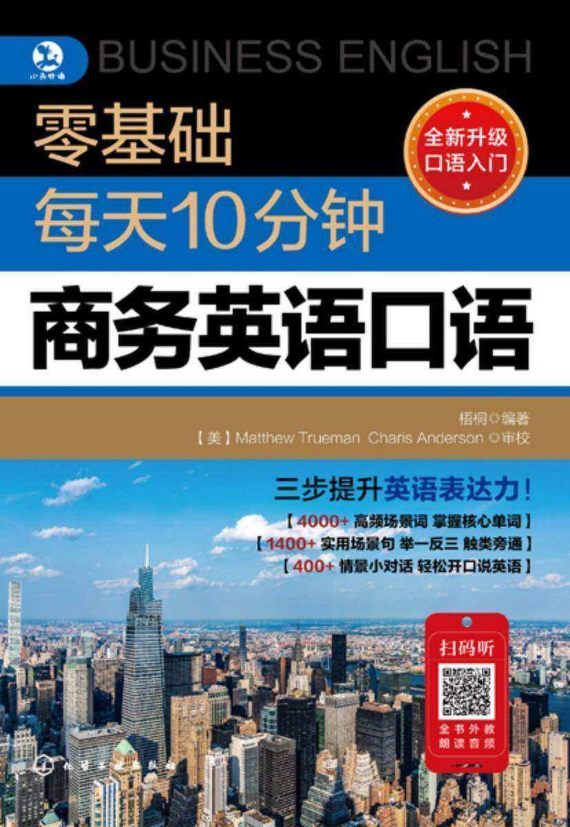 零基础每天10分钟商务英语口语