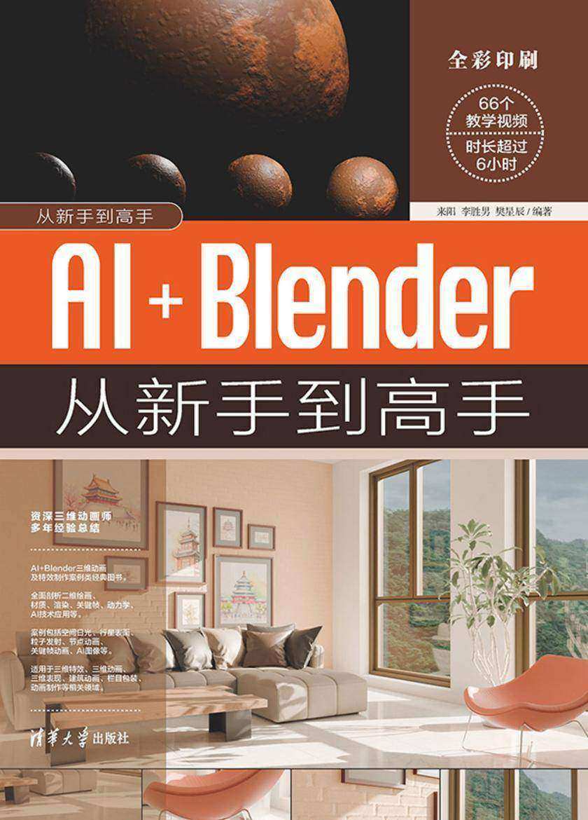 AI+Blender从新手到高手