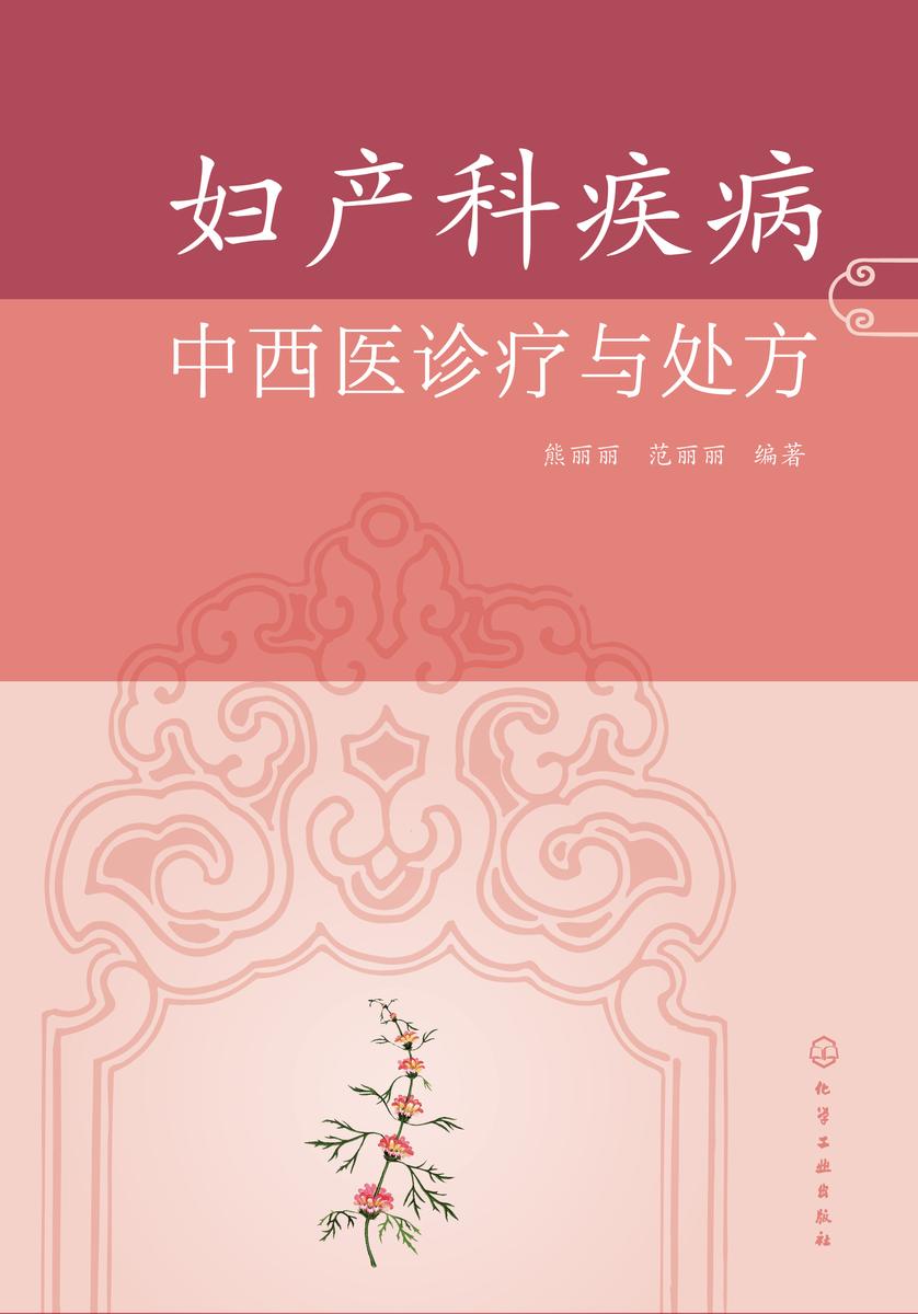妇产科疾病中西医诊疗与处方