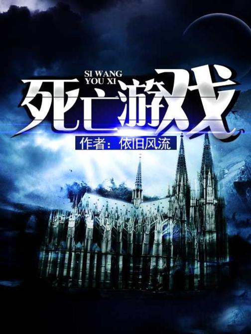 死亡游戏
