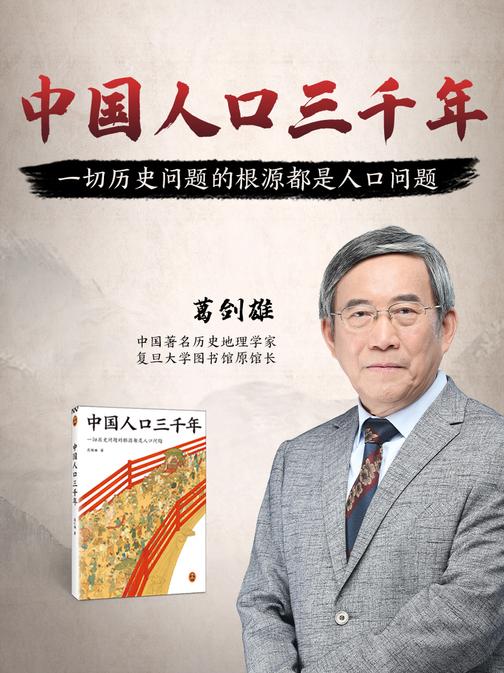 《葛剑雄：中国人口三千年》
