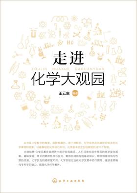 走进化学大观园