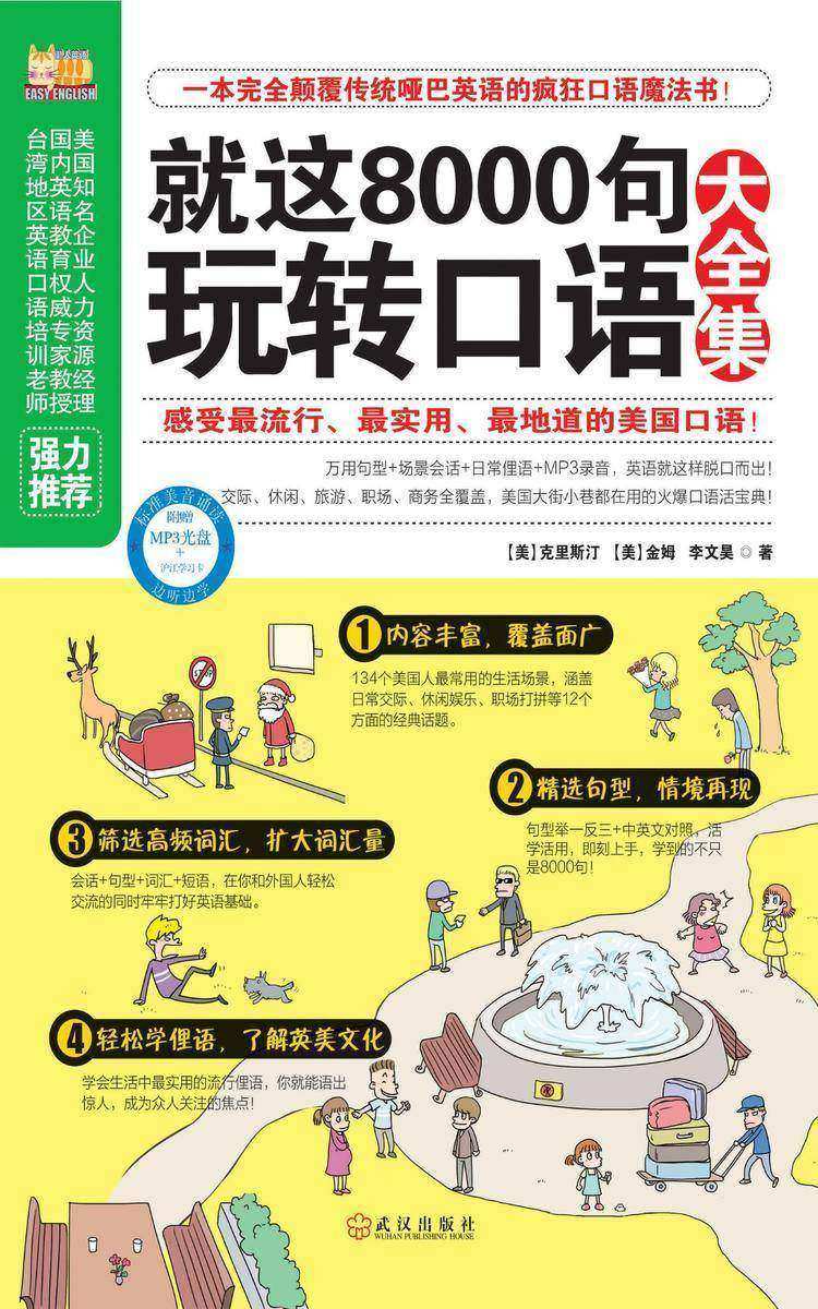 就这8000句玩转口语大全集(感受最流行、最实用、最地道的英国口语！)