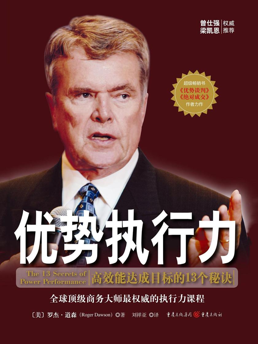 优势执行力:高效能达成目标的13个秘诀