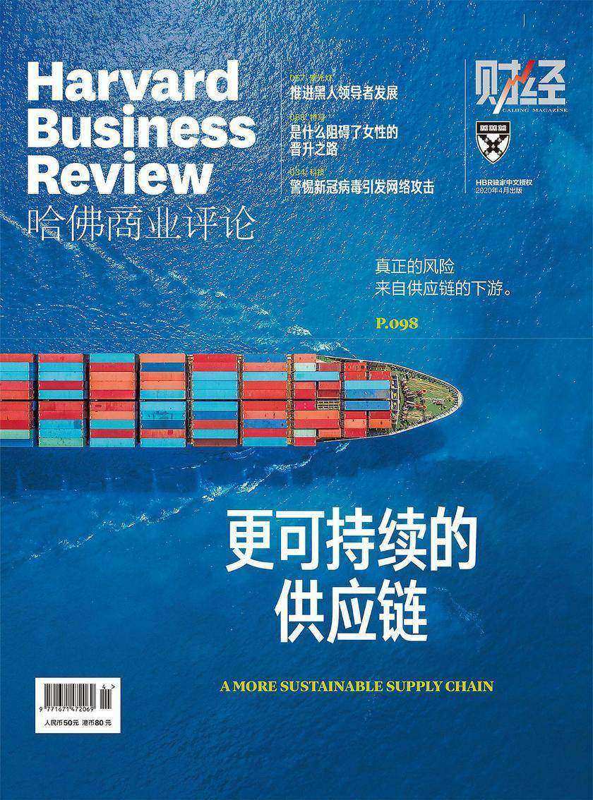 更可持续的供应链(《哈佛商业评论》2020年第4期/全12期)