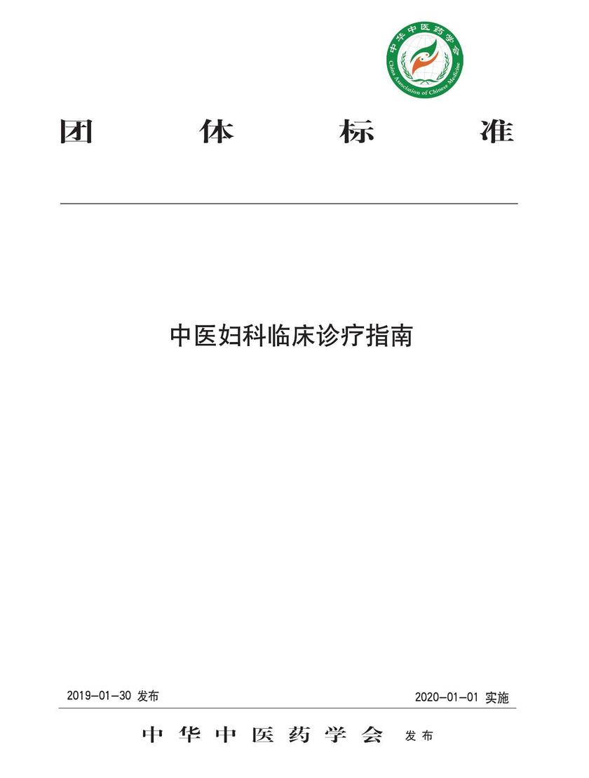 中医妇科临床诊疗指南