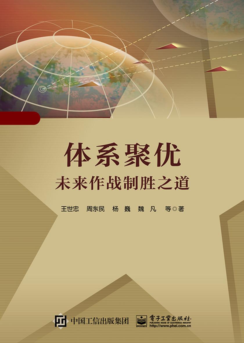 体系聚优——未来作战制胜之道