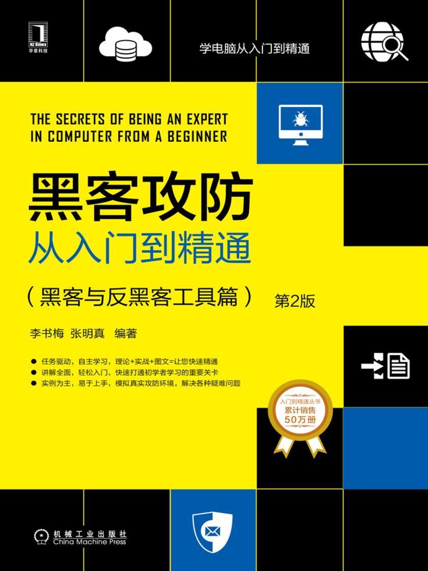 黑客攻防从入门到精通:黑客与反黑客工具篇(第2版)