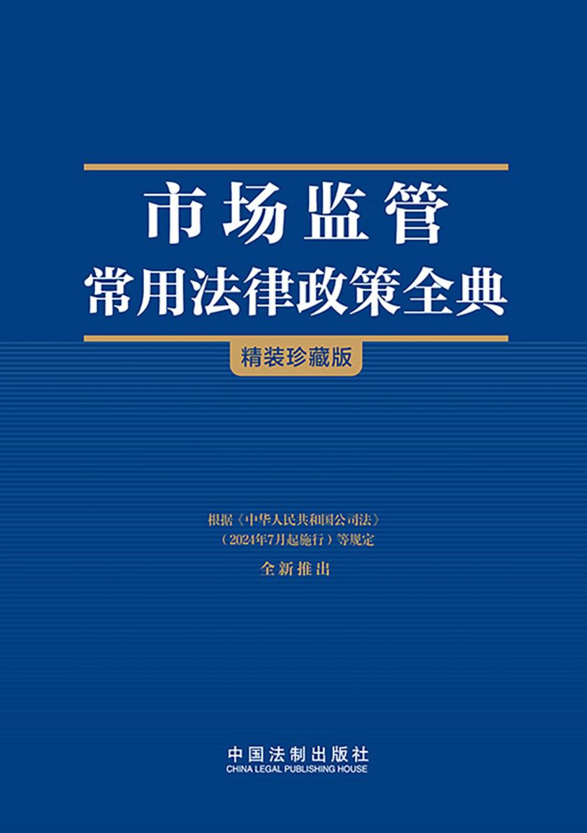 市场监管常用法律政策全典(精装珍藏版)(2024年版)