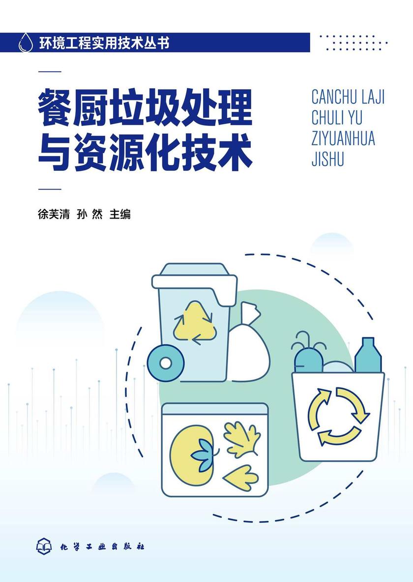 餐厨垃圾处理与资源化技术