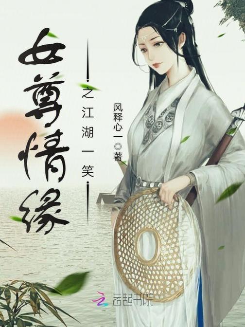 女尊情缘之江湖一笑