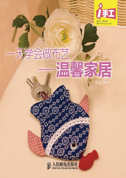 一天学会做布艺——温馨家居