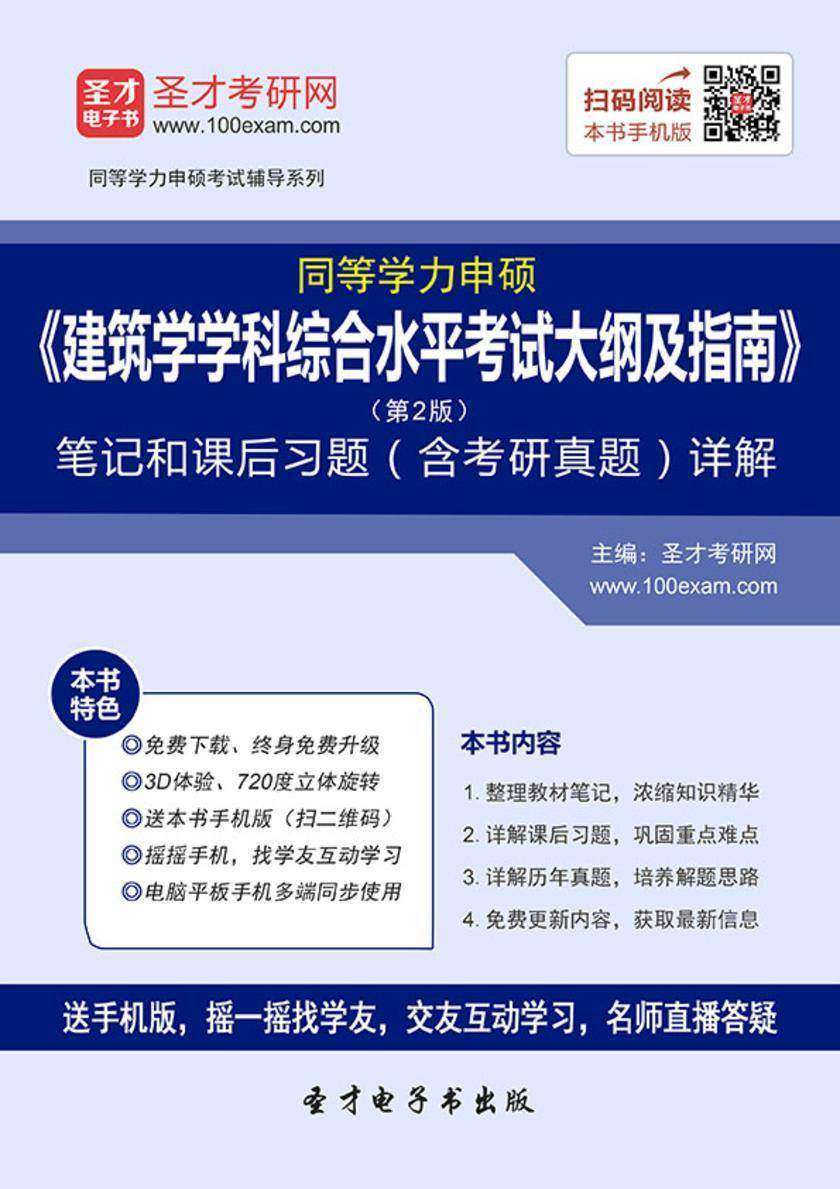 2017年同等学力申硕《建筑学学科综合水平考试大纲及指南》（第2版）笔记和课后习题（含考研真题）详解