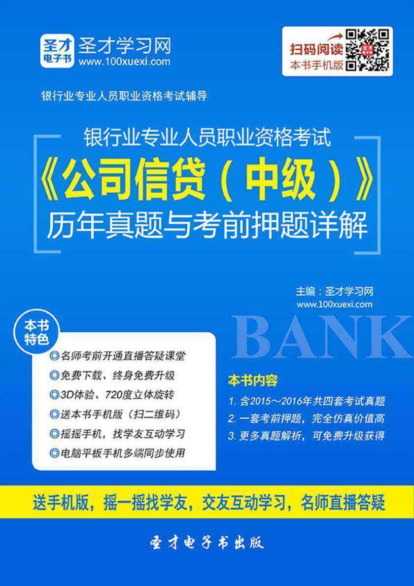 2018年下半年银行业专业人员职业资格考试《公司信贷（中级）》历年真题与考前押题详解