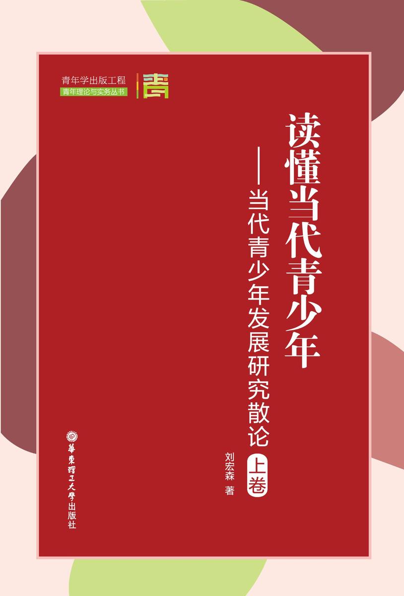 读懂当代青少年——当代青少年发展研究散论(上卷)