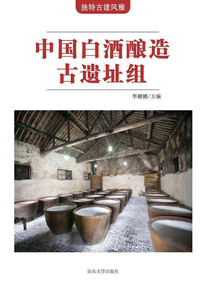 中国白酒酿造古遗址组