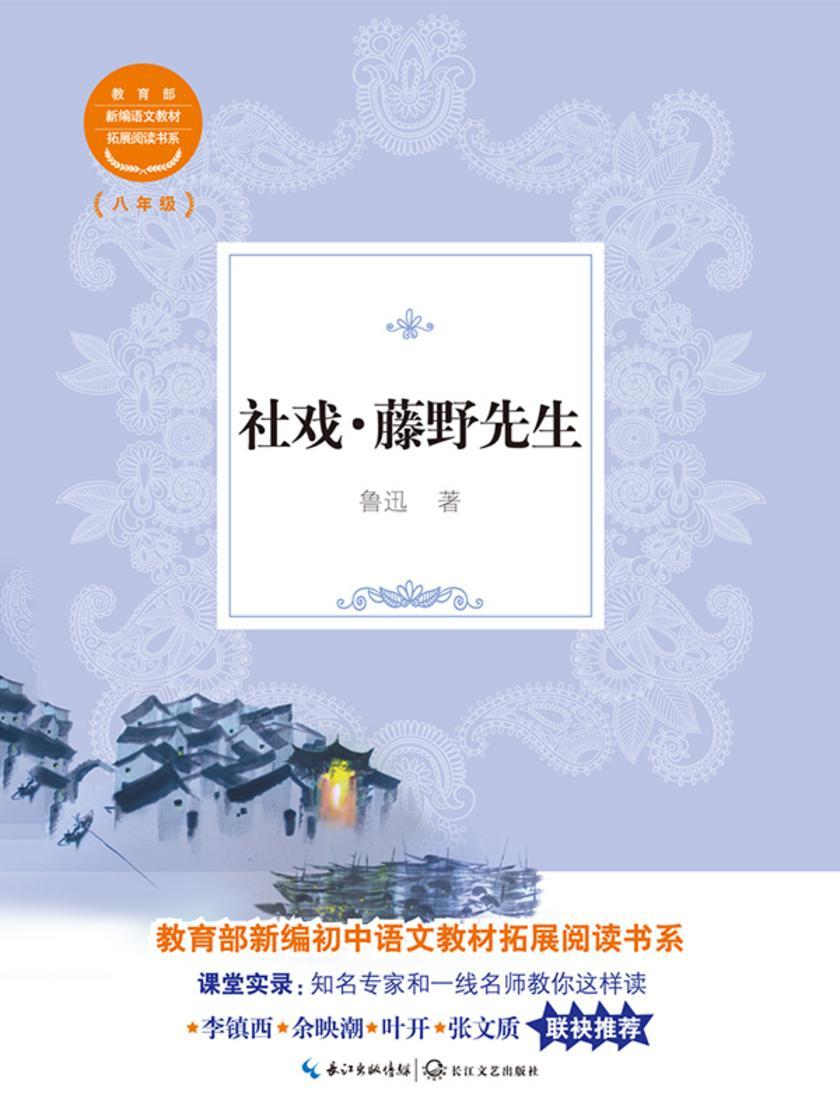 社戏·藤野先生