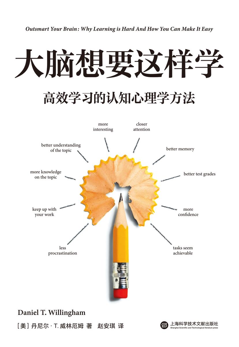 大脑想要这样学:高效学习的认知心理学方法