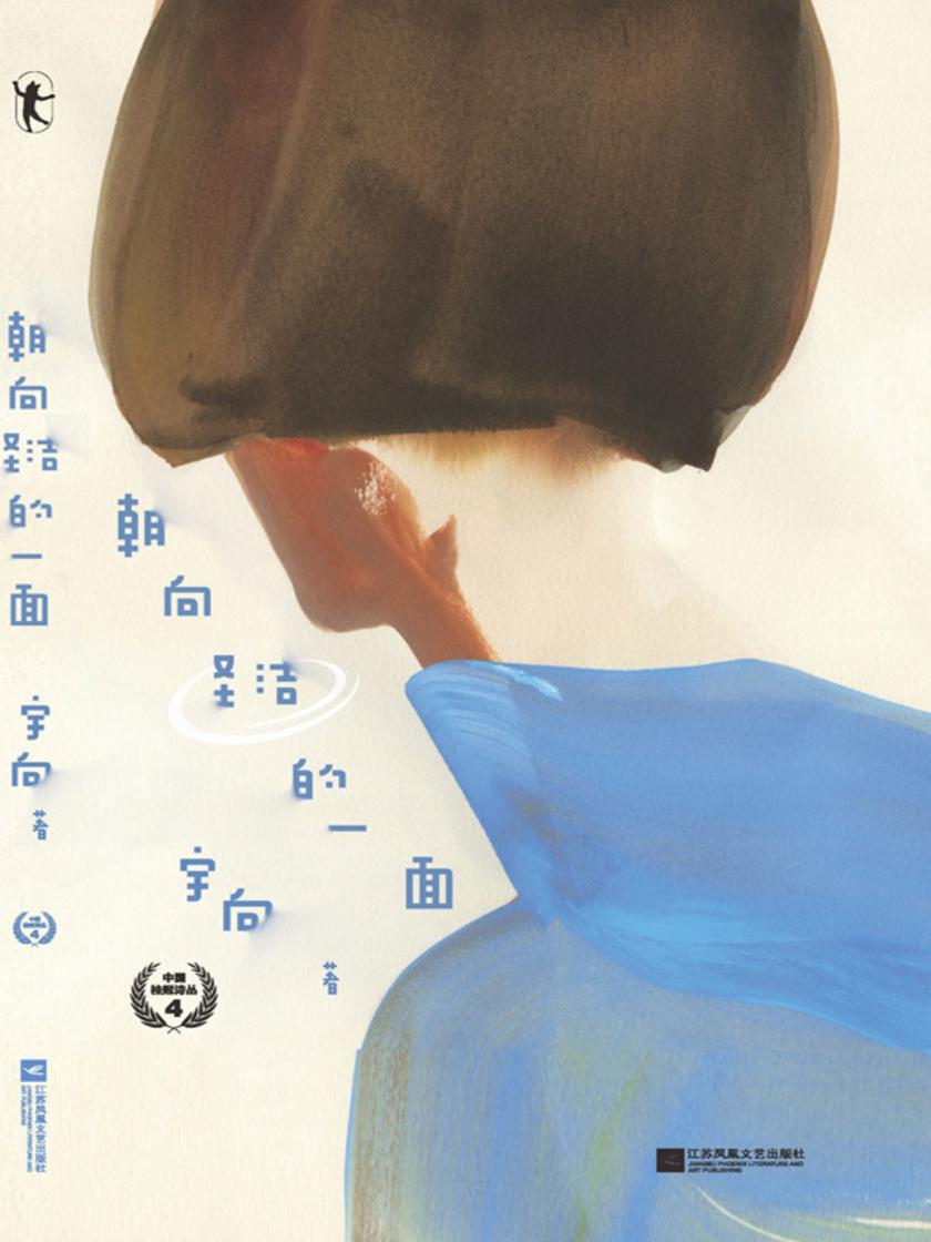 朝向圣洁的一面