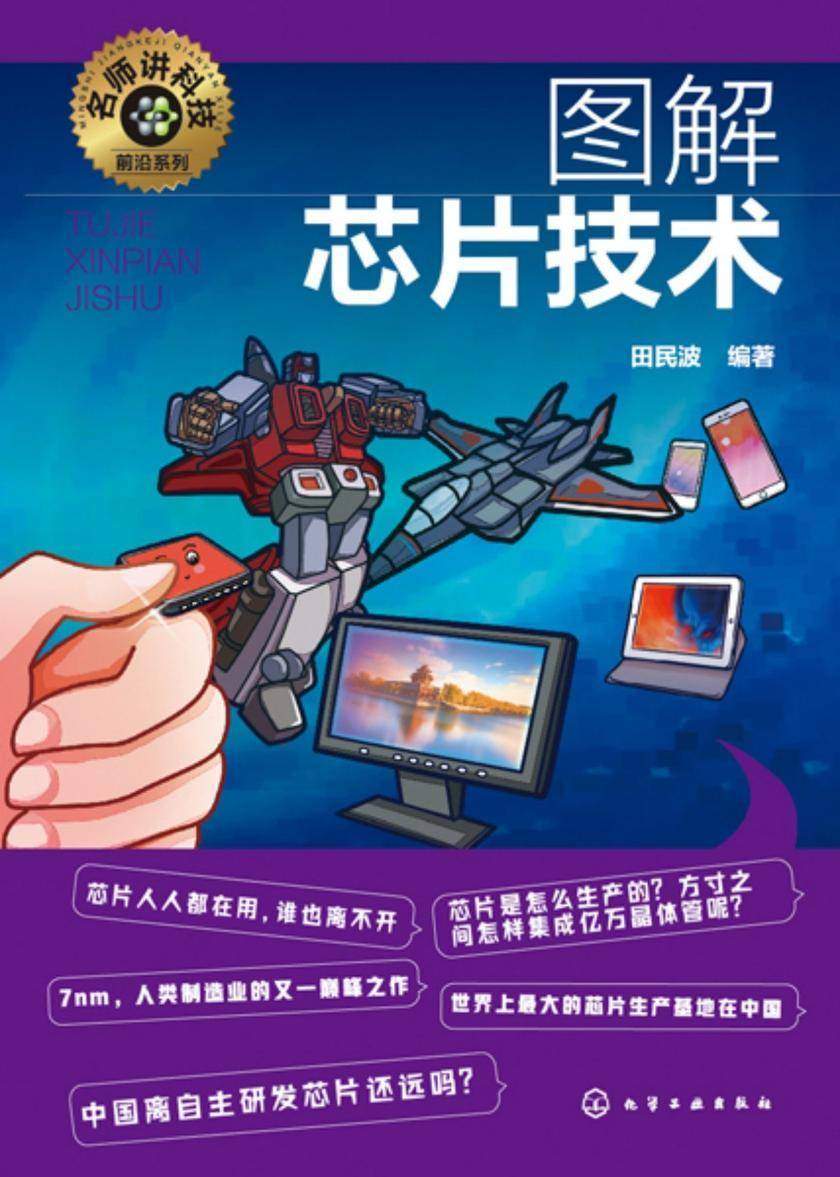 名师讲科技前沿系列--图解芯片技术