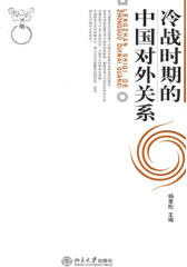 冷战时期的中国对外关系