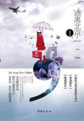 逃离北京(试读本)