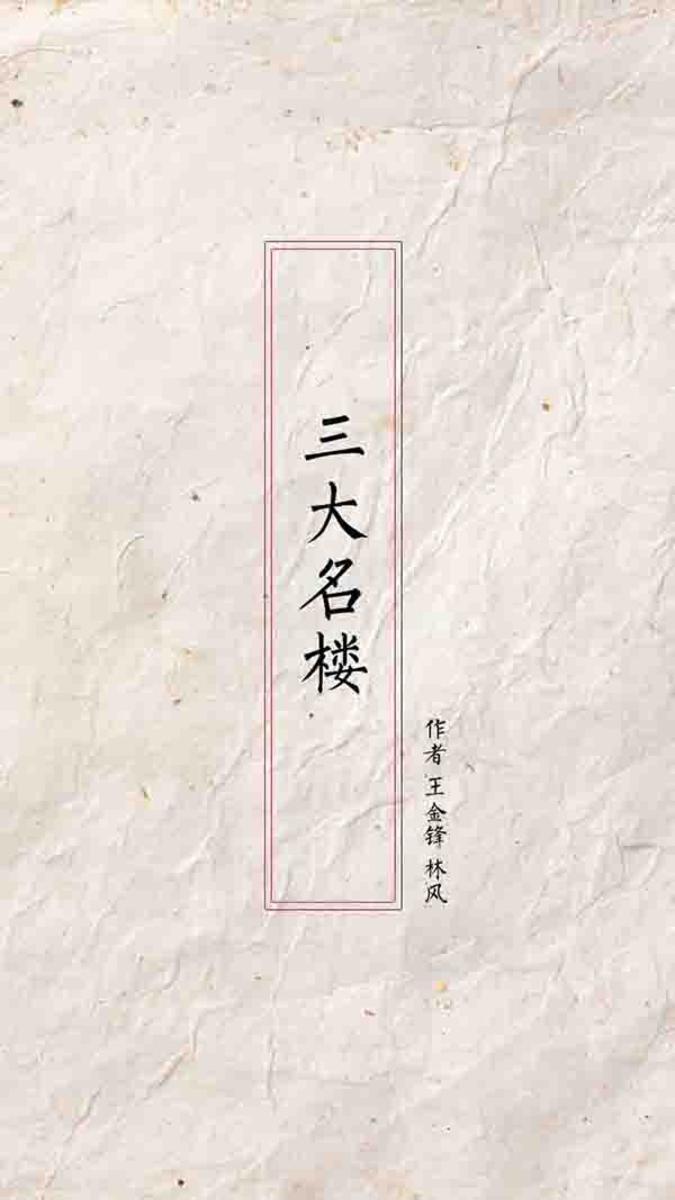 三大名楼