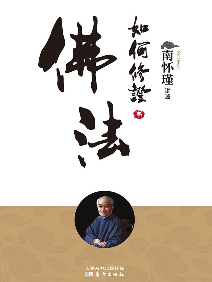 如何修证佛法
