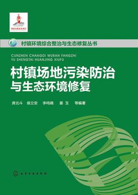 村镇场地污染防治与生态环境修复