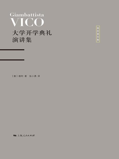 大学开学典礼演讲集——维柯论人文教育