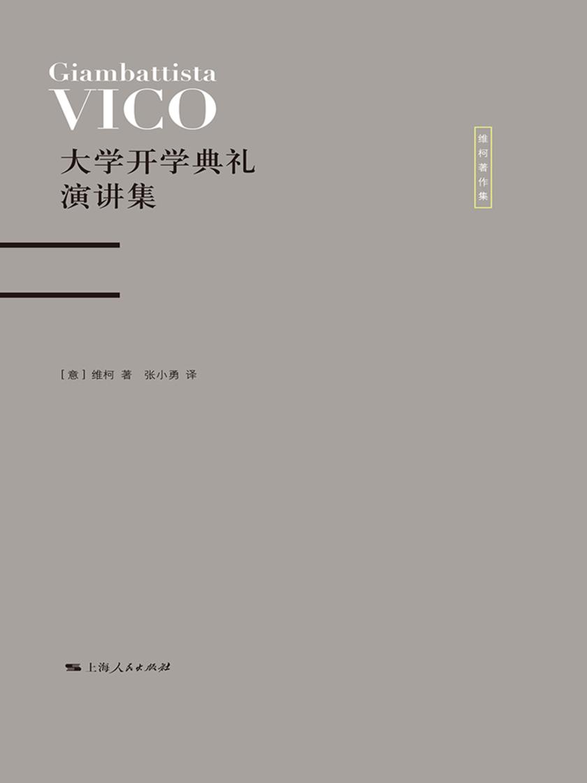 大学开学典礼演讲集——维柯论人文教育
