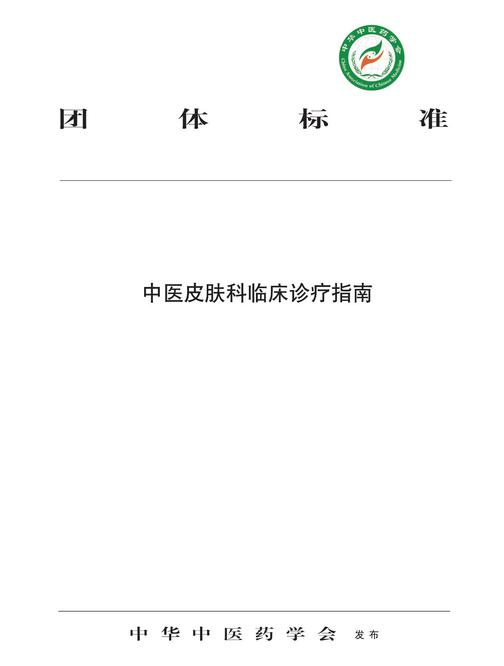 中医皮肤科临床诊疗指南