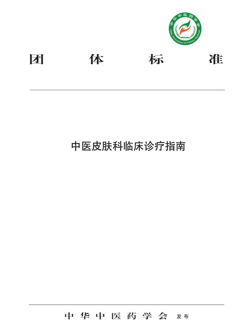 中医皮肤科临床诊疗指南
