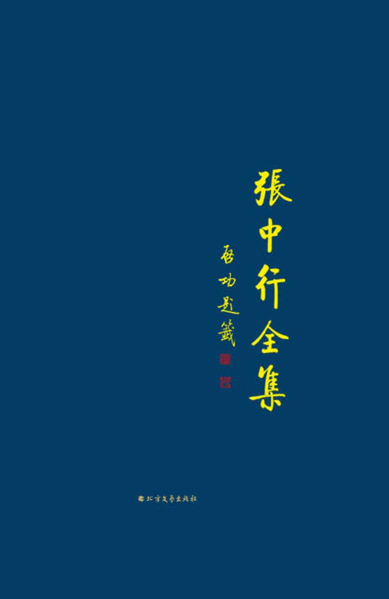 散简续存(上)(张中行全集)