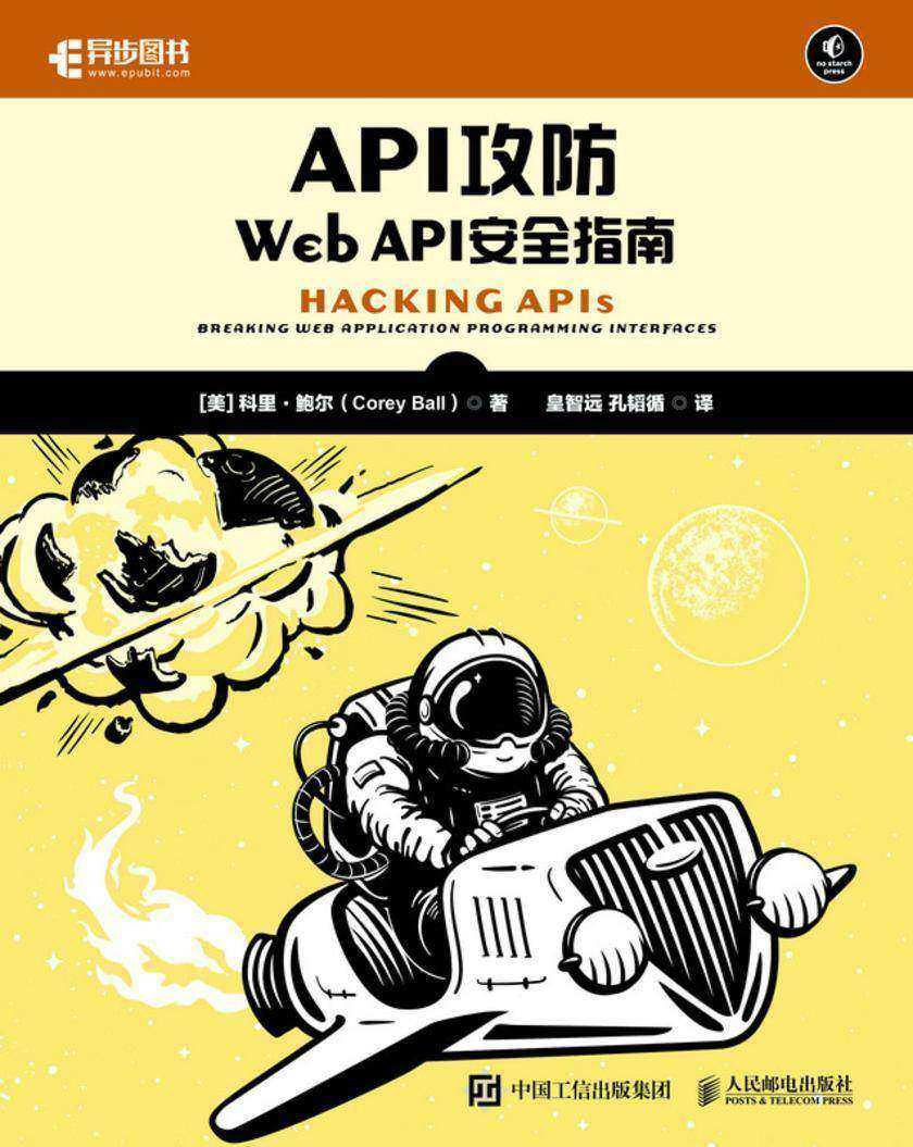 API攻防:Web API安全指南