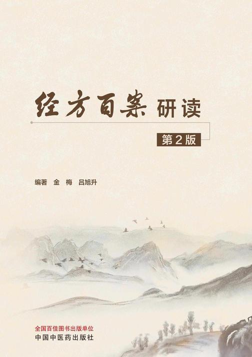 经方百案研读
