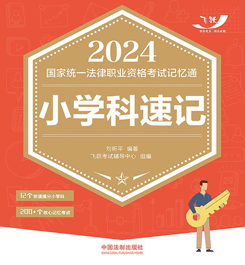 2024国家统一法律职业资格考试记忆通:小学科速记