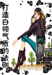 打造白领气质的法则(仅适用PC阅读)