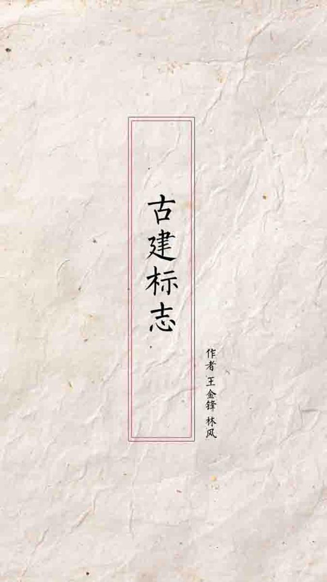 古建标志