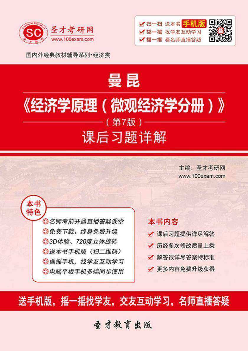 曼昆《经济学原理（微观经济学分册）》（第7版）课后习题详解