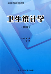 卫生统计学(试读本)