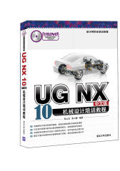 UG NX 10中文版机械设计培训教程(试读本)