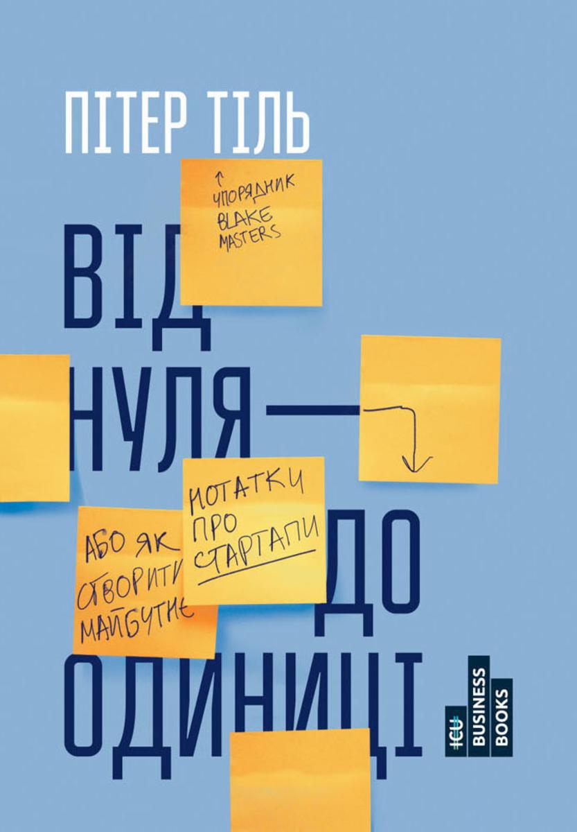 В?д нуля до одиниц?: Нотатки про стартапи